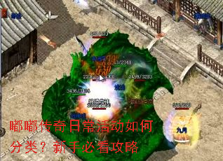 嘟嘟传奇日常活动如何分类?新手必看攻略 嘟嘟传奇日常活动如何分类?新手必看攻略