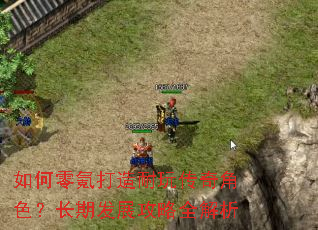 如何零氪打造耐玩传奇角色?长期发展攻略全解析 如何零氪打造耐玩传奇角色?长期发展攻略全解析