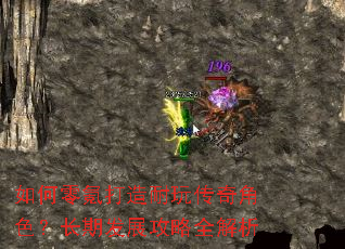 如何零氪打造耐玩传奇角色?长期发展攻略全解析 如何零氪打造耐玩传奇角色?长期发展攻略全解析
