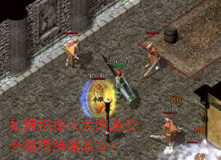 如何指挥十大网游公会赢得跨服战争? 如何指挥十大网游公会赢得跨服战争?