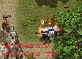 如何下载传奇2006战神蚩尤并快速上手攻略? 如何下载传奇2006战神蚩尤并快速上手攻略?