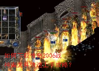 如何下载传奇2006战神蚩尤并快速上手攻略? 如何下载传奇2006战神蚩尤并快速上手攻略?