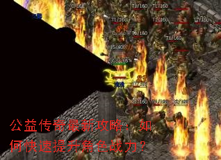 公益传奇最新攻略:如何快速提升角色战力? 公益传奇最新攻略:如何快速提升角色战力?