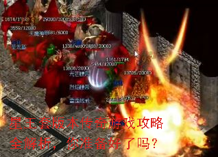 星王套版本传奇游戏攻略全解析,你准备好了吗? 星王套版本传奇游戏攻略全解析,你准备好了吗?