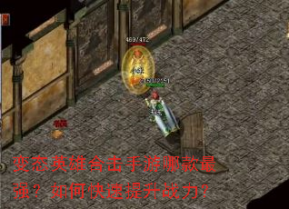 变态英雄合击手游哪款最强?如何快速提升战力? 变态英雄合击手游哪款最强?如何快速提升战力?