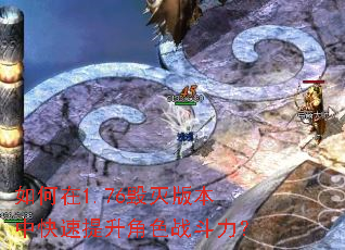 如何在1.76毁灭版本中快速提升角色战斗力? 如何在1.76毁灭版本中快速提升角色战斗力?