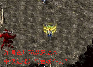 如何在1.76毁灭版本中快速提升角色战斗力? 如何在1.76毁灭版本中快速提升角色战斗力?