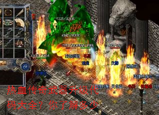 热血传奇武器升级代码大全?你了解多少 热血传奇武器升级代码大全?你了解多少
