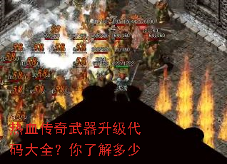 热血传奇武器升级代码大全?你了解多少 热血传奇武器升级代码大全?你了解多少