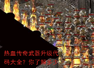 热血传奇武器升级代码大全?你了解多少 热血传奇武器升级代码大全?你了解多少