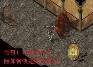 传奇1.76复古铭文版如何快速提升战力? 传奇1.76复古铭文版如何快速提升战力?