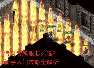 传奇专属服怎么选?新手入门攻略全解析 传奇专属服怎么选?新手入门攻略全解析