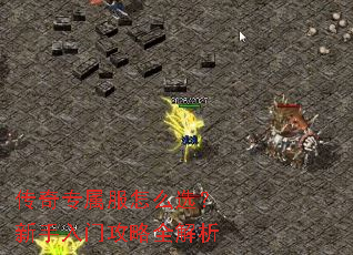 传奇专属服怎么选?新手入门攻略全解析 传奇专属服怎么选?新手入门攻略全解析