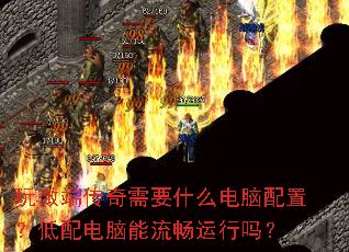 玩微端传奇需要什么电脑配置?低配电脑能流畅运行吗? 玩微端传奇需要什么电脑配置?低配电脑能流畅运行吗?