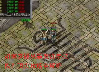 如何掌握风暴英雄星技能?顶尖攻略全解析 如何掌握风暴英雄星技能?顶尖攻略全解析