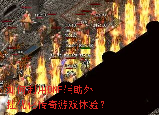 如何利用DNF辅助外挂优化传奇游戏体验? 如何利用DNF辅助外挂优化传奇游戏体验?