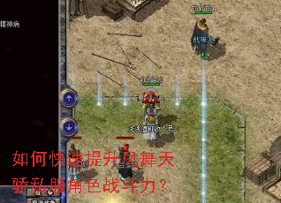 如何快速提升凤舞天骄私服角色战斗力? 如何快速提升凤舞天骄私服角色战斗力?
