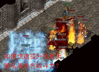 如何快速提升凤舞天骄私服角色战斗力? 如何快速提升凤舞天骄私服角色战斗力?