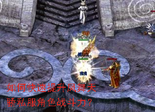 如何快速提升凤舞天骄私服角色战斗力? 如何快速提升凤舞天骄私服角色战斗力?