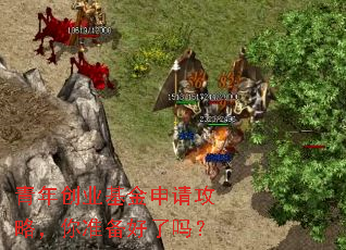青年创业基金申请攻略,你准备好了吗? 青年创业基金申请攻略,你准备好了吗?