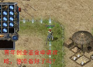 青年创业基金申请攻略,你准备好了吗? 青年创业基金申请攻略,你准备好了吗?