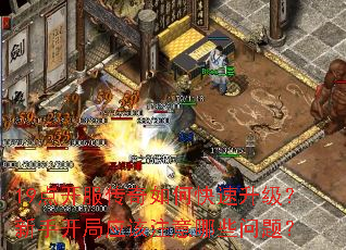 19点开服传奇如何快速升级?新手开局应该注意哪些问题? 19点开服传奇如何快速升级?新手开局应该注意哪些问题?