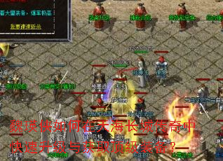 魏瑛侠如何在天海长城传奇中快速升级与获取顶级装备? 魏瑛侠如何在天海长城传奇中快速升级与获取顶级装备?
