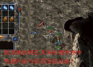 魏瑛侠如何在天海长城传奇中快速升级与获取顶级装备? 魏瑛侠如何在天海长城传奇中快速升级与获取顶级装备?