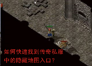 如何快速找到传奇私服中的隐藏地图入口? 如何快速找到传奇私服中的隐藏地图入口?