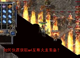如何快速获取m4至尊火龙装备? 如何快速获取m4至尊火龙装备?