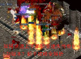 如何快速上手单职业迷失传奇1.76版本?新手攻略全解析 如何快速上手单职业迷失传奇1.76版本?新手攻略全解析