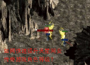 如何快速提升天星网安传奇游戏角色等级? 如何快速提升天星网安传奇游戏角色等级?