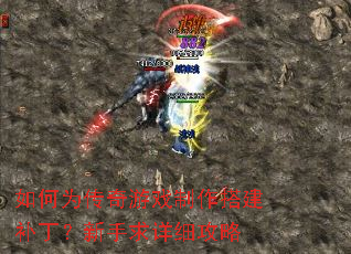 如何为传奇游戏制作搭建补丁?新手求详细攻略 如何为传奇游戏制作搭建补丁?新手求详细攻略