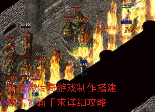 如何为传奇游戏制作搭建补丁?新手求详细攻略 如何为传奇游戏制作搭建补丁?新手求详细攻略