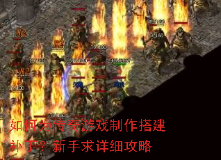 如何为传奇游戏制作搭建补丁?新手求详细攻略 如何为传奇游戏制作搭建补丁?新手求详细攻略