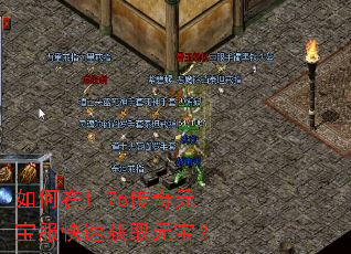 如何在1.76传奇元宝服快速获取元宝? 如何在1.76传奇元宝服快速获取元宝?