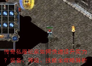 传奇私服玩家如何快速提升实力?装备、等级、技能全攻略解析 传奇私服玩家如何快速提升实力?装备、等级、技能全攻略解析