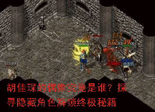 胡佳琛的偶像究竟是谁?探寻隐藏角色解锁终极秘籍 胡佳琛的偶像究竟是谁?探寻隐藏角色解锁终极秘籍