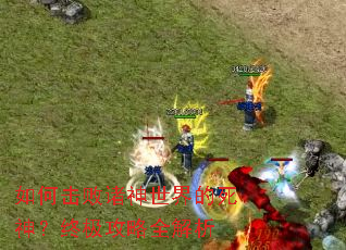 如何击败诸神世界的死神?终极攻略全解析 如何击败诸神世界的死神?终极攻略全解析