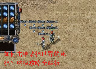 如何击败诸神世界的死神?终极攻略全解析 如何击败诸神世界的死神?终极攻略全解析