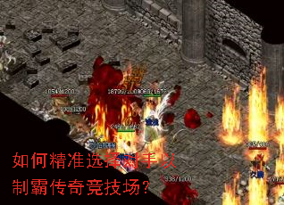 如何精准选择对手以制霸传奇竞技场? 如何精准选择对手以制霸传奇竞技场?