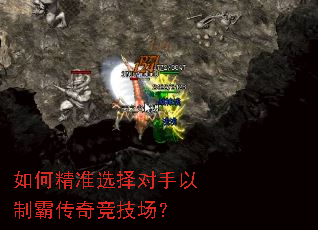 如何精准选择对手以制霸传奇竞技场? 如何精准选择对手以制霸传奇竞技场?