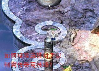 如何精准选择对手以制霸传奇竞技场? 如何精准选择对手以制霸传奇竞技场?