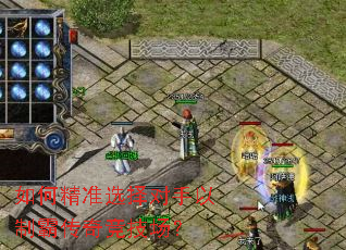 如何精准选择对手以制霸传奇竞技场? 如何精准选择对手以制霸传奇竞技场?