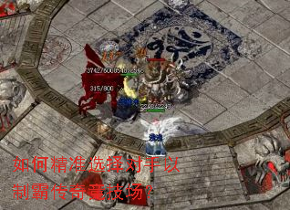 如何精准选择对手以制霸传奇竞技场? 如何精准选择对手以制霸传奇竞技场?