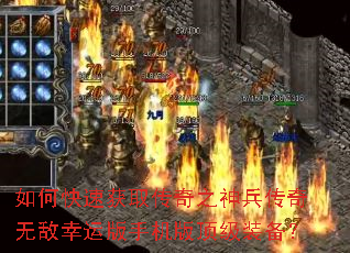 如何快速获取传奇之神兵传奇无敌幸运版手机版顶级装备? 如何快速获取传奇之神兵传奇无敌幸运版手机版顶级装备?