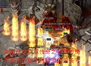如何快速获取传奇之神兵传奇无敌幸运版手机版顶级装备? 如何快速获取传奇之神兵传奇无敌幸运版手机版顶级装备?