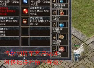 传奇10周年客户端如何快速提升角色等级? 传奇10周年客户端如何快速提升角色等级?