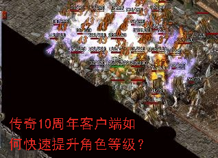 传奇10周年客户端如何快速提升角色等级? 传奇10周年客户端如何快速提升角色等级?