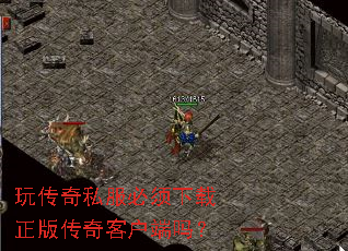 玩传奇私服必须下载正版传奇客户端吗? 玩传奇私服必须下载正版传奇客户端吗?